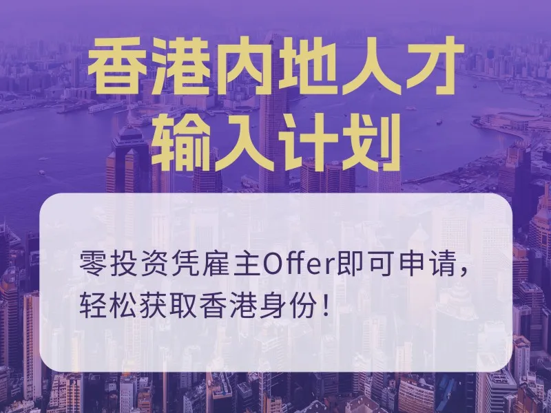 香港高端人才通行证计划