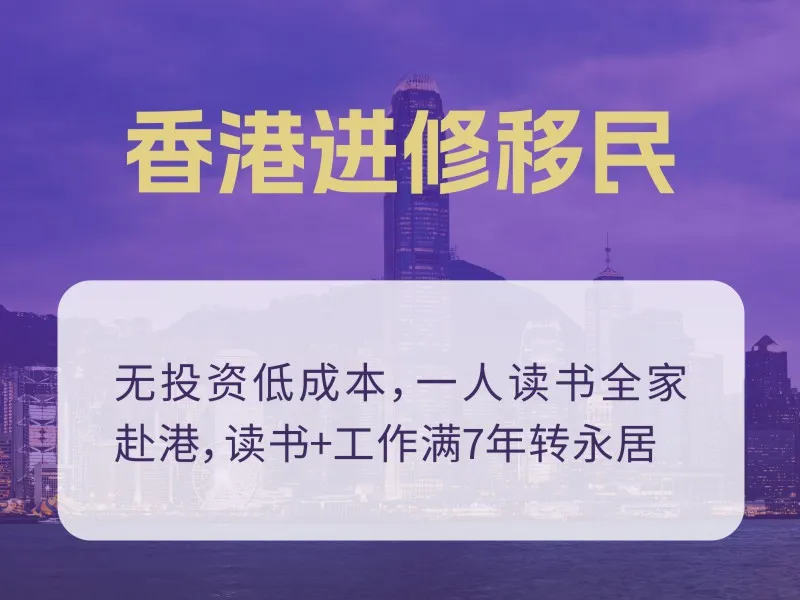 香港进修移民