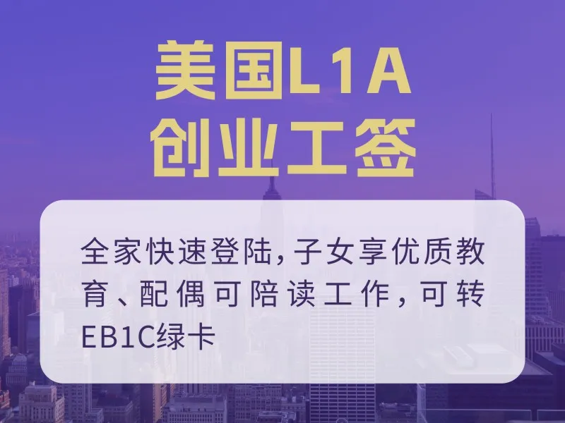 美国L1A创业工签