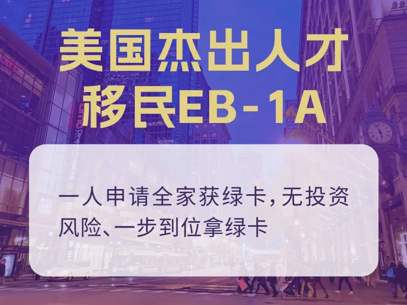 美国杰出人才移民EB-1A