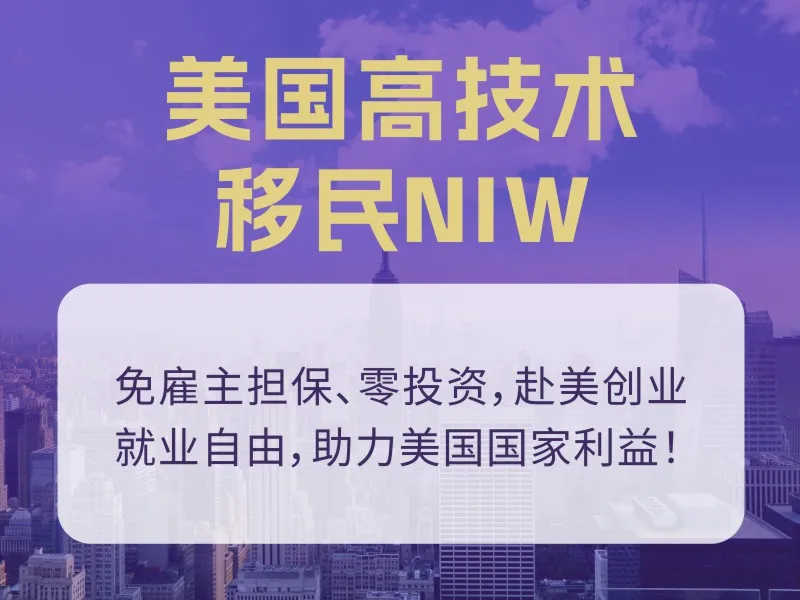 美国高技术移民NIW