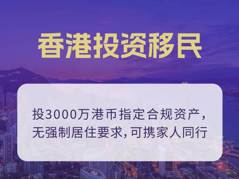 香港投资移民