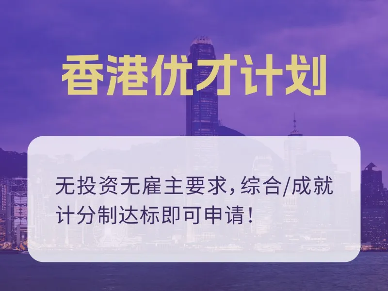 香港优才计划