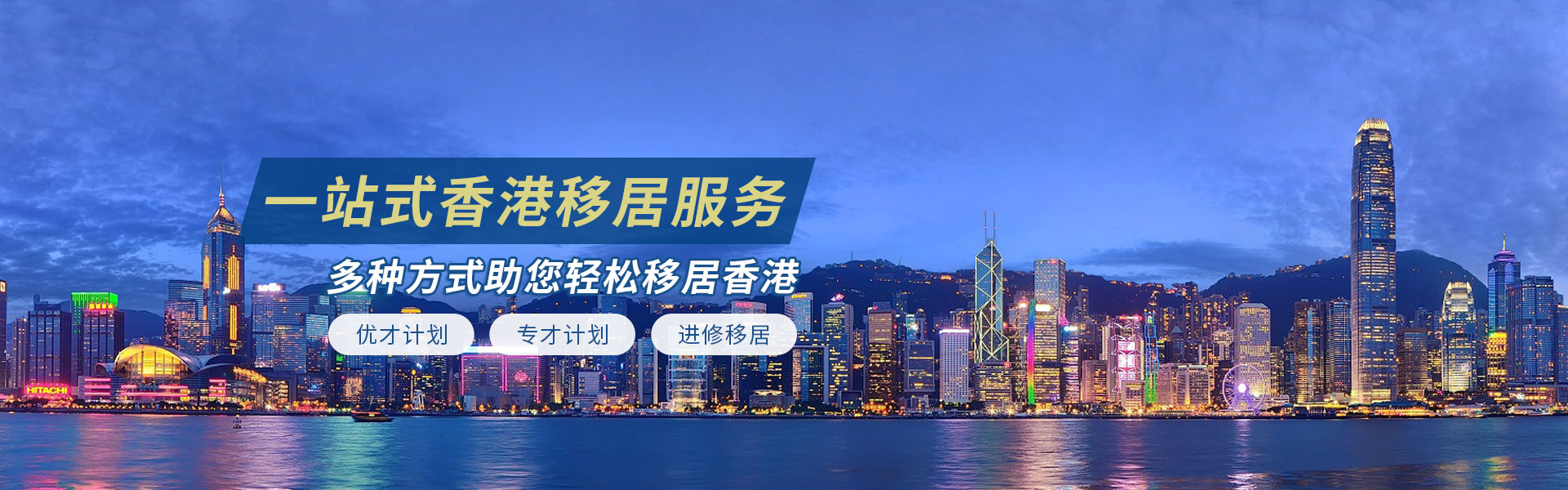 3种方案香港移民：香港企业家移民、香港优才移民、香港专才移民