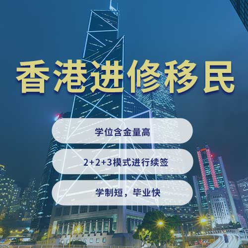 香港进修移民政策解读