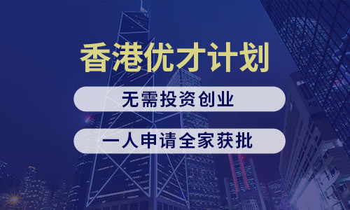 香港优才移民