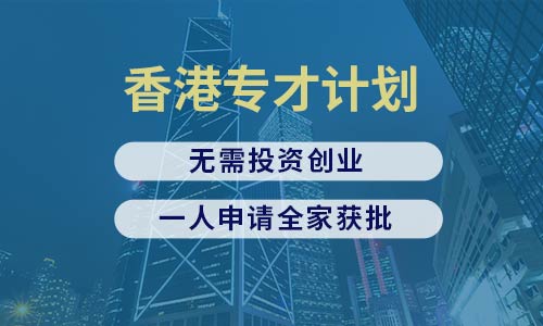 香港专才移民