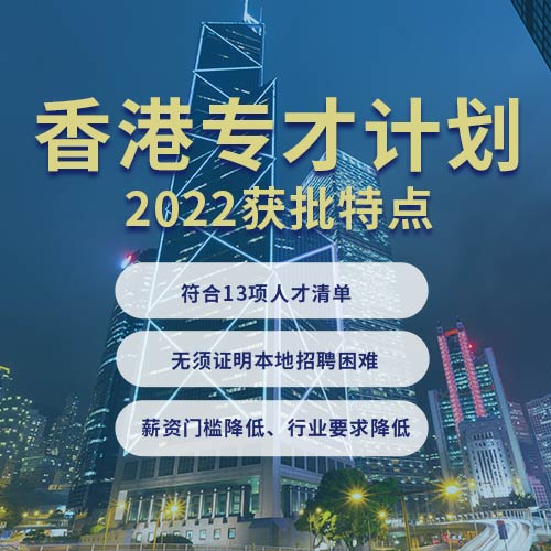 香港专才移民政策解读