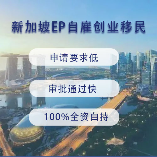 新加坡EP创业自雇移民政策解读