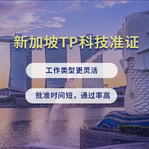 新加坡TP科技准证政策解读